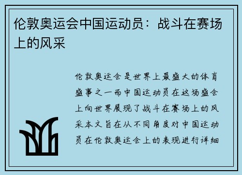 伦敦奥运会中国运动员：战斗在赛场上的风采