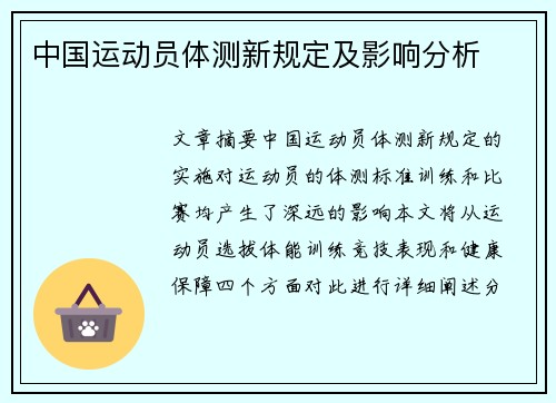 中国运动员体测新规定及影响分析