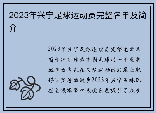 2023年兴宁足球运动员完整名单及简介