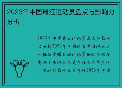 2023年中国最红运动员盘点与影响力分析