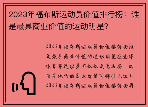 2023年福布斯运动员价值排行榜：谁是最具商业价值的运动明星？