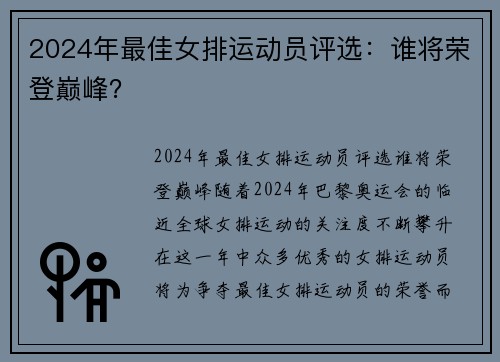 2024年最佳女排运动员评选：谁将荣登巅峰？