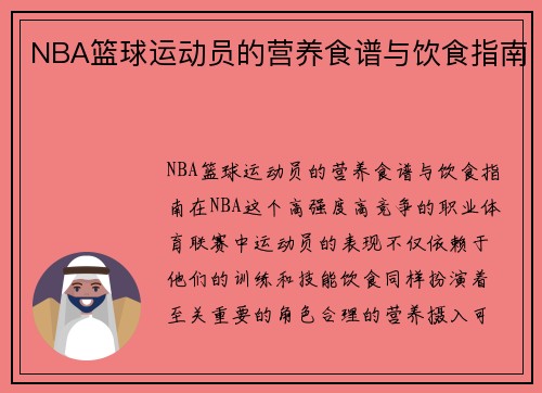 NBA篮球运动员的营养食谱与饮食指南