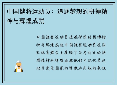 中国健将运动员：追逐梦想的拼搏精神与辉煌成就