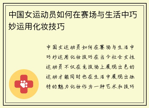 中国女运动员如何在赛场与生活中巧妙运用化妆技巧