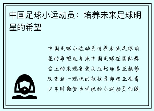 中国足球小运动员：培养未来足球明星的希望