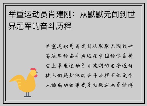 举重运动员肖建刚：从默默无闻到世界冠军的奋斗历程
