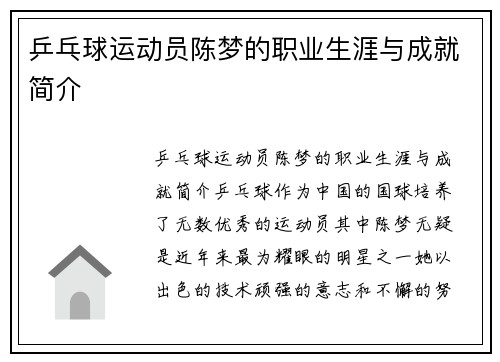 乒乓球运动员陈梦的职业生涯与成就简介
