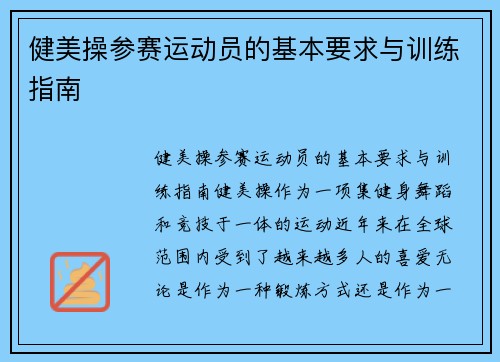 健美操参赛运动员的基本要求与训练指南