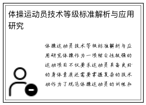体操运动员技术等级标准解析与应用研究