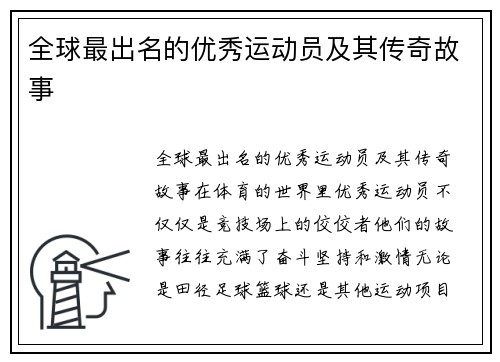全球最出名的优秀运动员及其传奇故事