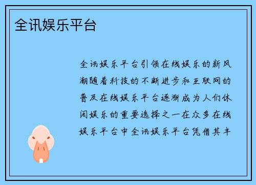 全讯娱乐平台
