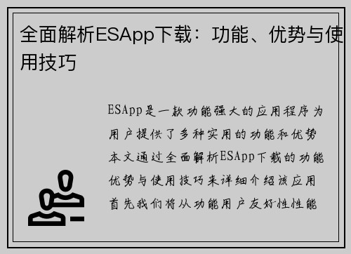 全面解析ESApp下载：功能、优势与使用技巧