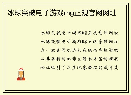 冰球突破电子游戏mg正规官网网址