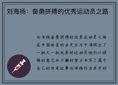 刘海扬：奋勇拼搏的优秀运动员之路