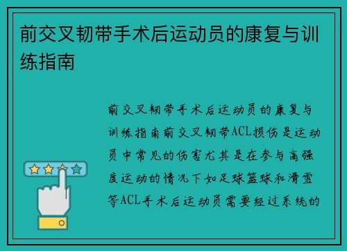 前交叉韧带手术后运动员的康复与训练指南