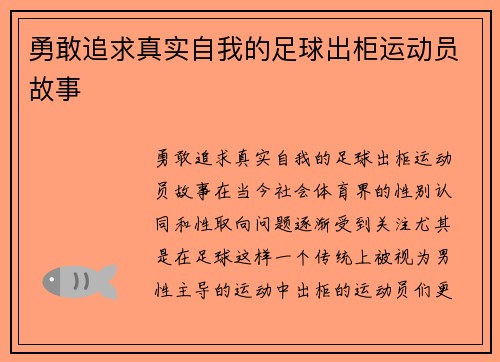 勇敢追求真实自我的足球出柜运动员故事