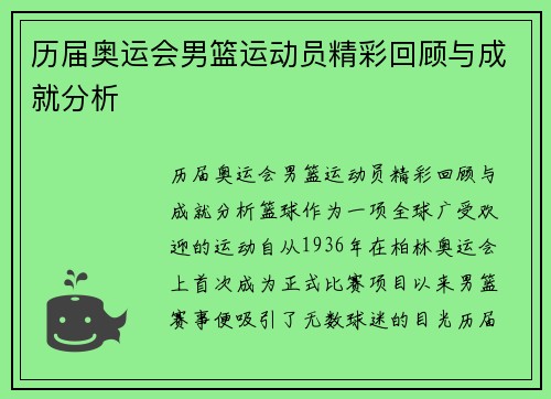 历届奥运会男篮运动员精彩回顾与成就分析