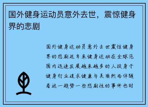 国外健身运动员意外去世，震惊健身界的悲剧