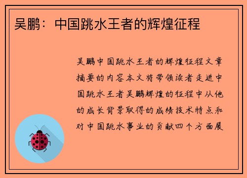 吴鹏：中国跳水王者的辉煌征程