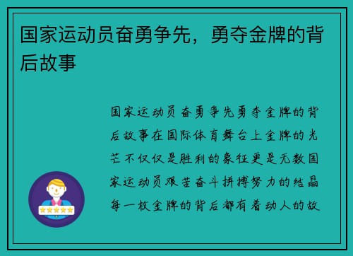 国家运动员奋勇争先，勇夺金牌的背后故事