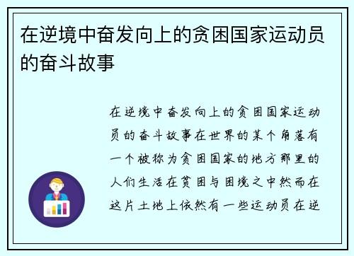 在逆境中奋发向上的贪困国家运动员的奋斗故事