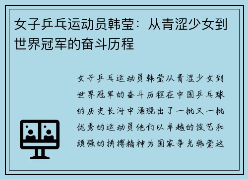 女子乒乓运动员韩莹：从青涩少女到世界冠军的奋斗历程