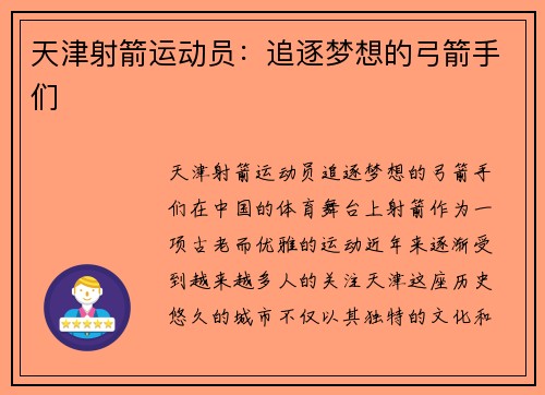 天津射箭运动员：追逐梦想的弓箭手们