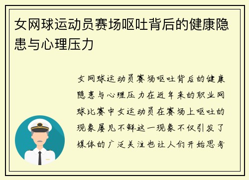 女网球运动员赛场呕吐背后的健康隐患与心理压力