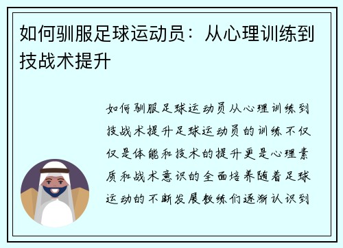 如何驯服足球运动员：从心理训练到技战术提升