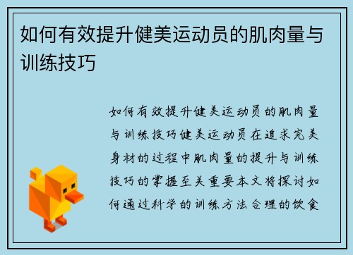 如何有效提升健美运动员的肌肉量与训练技巧
