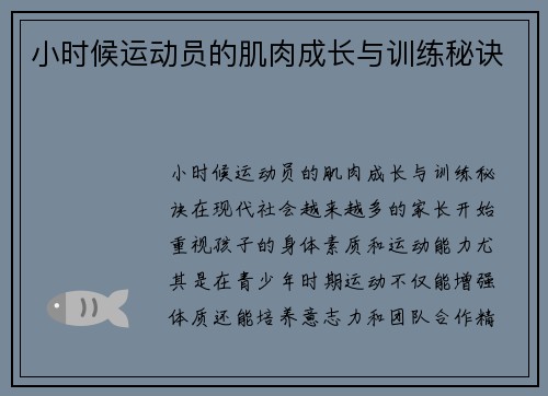 小时候运动员的肌肉成长与训练秘诀