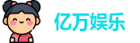 亿万娱乐